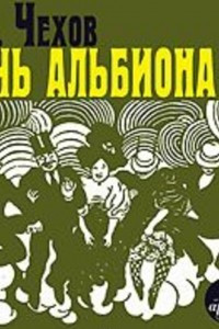 Книга «Дочь Альбиона» и другие юмористические рассказы