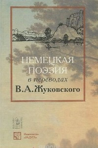 Книга Немецкая поэзия в переводах В. А. Жуковского