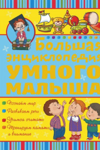 Книга Большая энциклопедия умного малыша