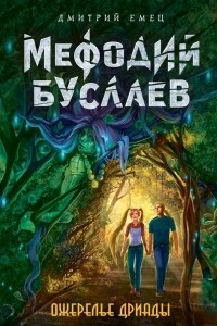 Книга Ожерелье дриады