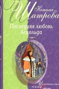 Книга Последняя любовь Аскольда