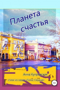 Книга Планета счастья. Стихи из серии «Голос сердца»