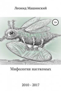 Книга Мифология насекомых