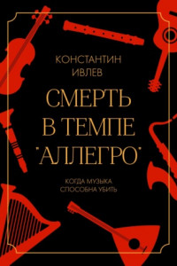 Книга Смерть в темпе «аллегро»