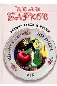 Книга Иван Барков. Лучшие стихи и поэмы