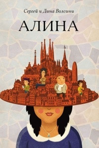 Книга Алина