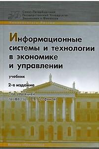 Книга Информационные системы и технологии в экономике и управлении