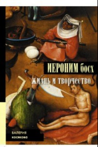 Книга Иероним Босх. Жизнь и творчество