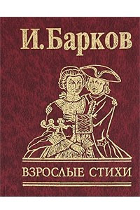 Книга Взрослые стихи