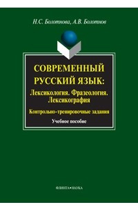 Книга Современный русский язык. Лексикология. Фразеология. Лексикография. Контрольно-тренировочные задания