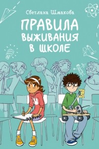 Книга Правила выживания в школе