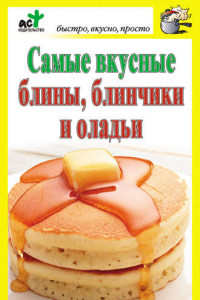 Книга Самые вкусные блины, блинчики и оладьи