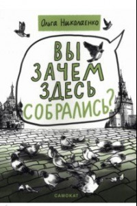 Книга Вы зачем здесь собрались?