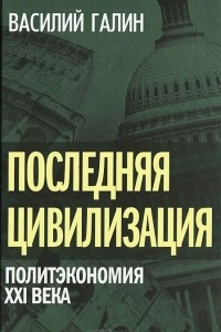 Книга Последняя цивилизация. Политэкономия XXI века