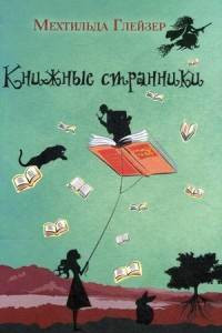 Книга Книжные странники. Глейзер М.