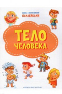 Книга Тело человека. ФГОС ДО