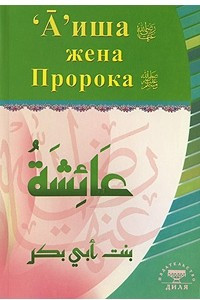 Книга 'А'иша жена Пророка