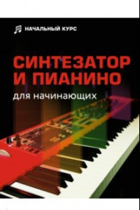 Книга Синтезатор и пианино для начинающих