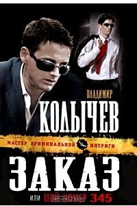 Книга Заказ, или Мой номер 345