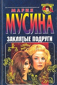 Книга Заклятые подруги, или Женская месть