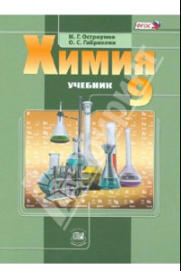 Книга Химия. 9 класс. Учебник. ФГОС