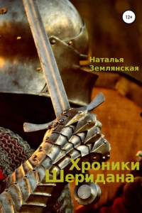 Книга Хроники Шеридана