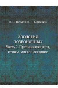 Книга Зоология позвоночных. Часть 2. Пресмыкающиеся, птицы, млекопитающие