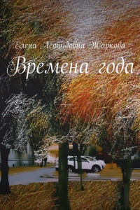 Книга Времена года