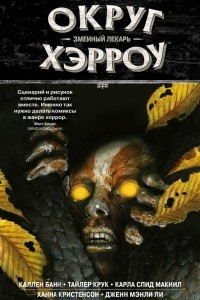 Книга Округ Хэрроу. Том 3. Змеиный лекарь