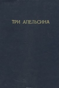 Книга Три апельсина