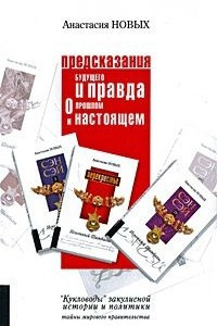 Книга Предсказания будущего и правда о прошлом и настоящем