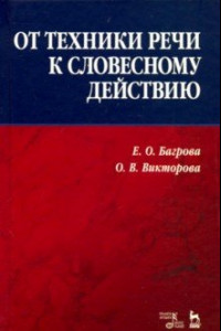 Книга От техники речи к словесному действию. Учебно-методическое пособие