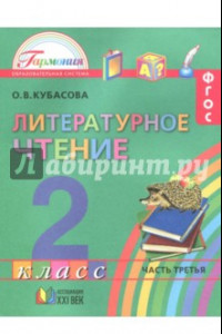 Книга Литературное чтение. 2 класс. Учебное пособие. В 3-х частях. Часть 3. ФГОС