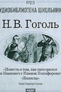 Книга Коляска. Повесть о том, как поссорился Иван Иванович с Иваном Никифоровичем