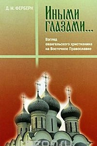 Книга Иными глазами... Взгляд евангельского христианина на восточное православие