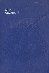 Книга Мир океана: Рассказы о морской стихии и освоении её человеком