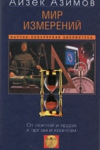 Книга Мир измерений