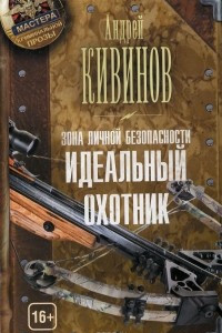 Книга Зона личной безопасности. Идеальный охотник