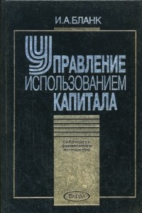 Книга Управление использованием капитала (2000)