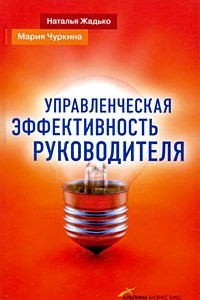 Книга Управленческая эффективность руководителя