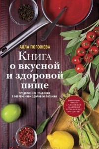 Книга о вкусной и здоровой пище