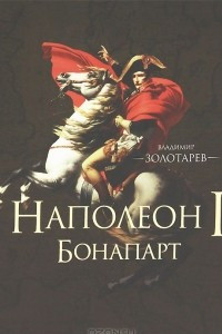 Книга Наполеон I Бонапарт