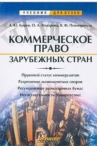 Книга Коммерческое право зарубежных стран