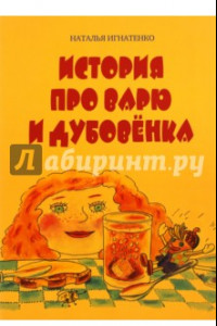 Книга История про Варю и Дубовенка