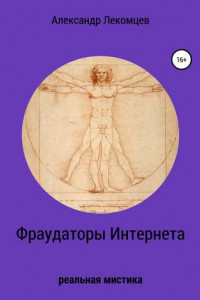 Книга Фраудаторы интернета