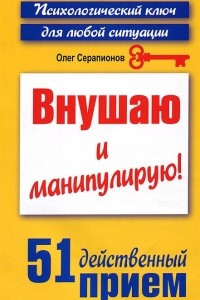 Книга Внушаю и манипулирую!