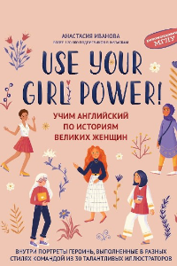 Книга Use your Girl Power! Учим английский по историям великих женщин