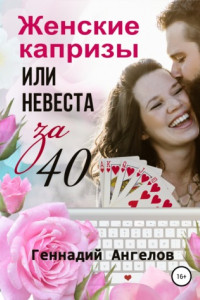 Книга Женские капризы или невеста за 40