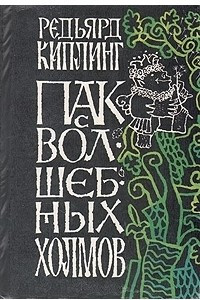 Книга Пак с Волшебных Холмов