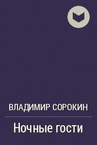 Книга Ночные гости